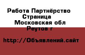 Работа Партнёрство - Страница 2 . Московская обл.,Реутов г.